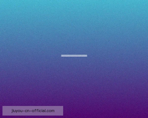 九游备用网址最新攻略与安全登录指南全面解析