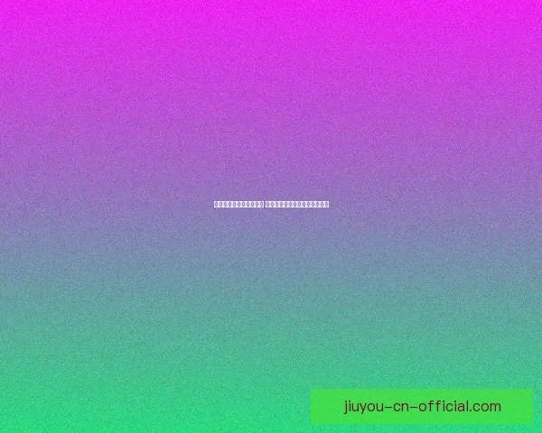 世界杯竞猜赔率波动解析 如何从赔率变化中预测比赛结果