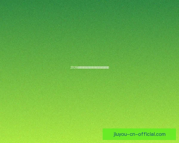 2026世界杯赛前全方位竞猜分析与夺冠热门预测指南 2026世界杯赛前全方位竞猜分析与夺冠热门预测指南