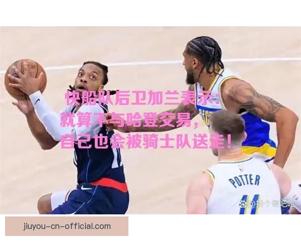 快船六胜二十一负仍不言弃 加兰与小卡重现骑士时期默契