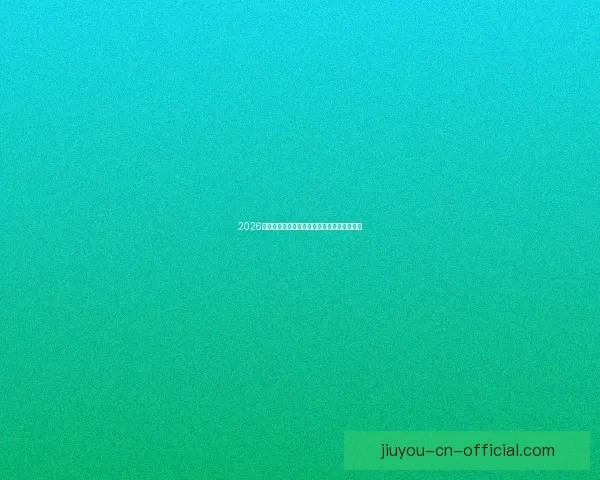 2026世界杯完整赛程安排及关键比赛时间详细指南